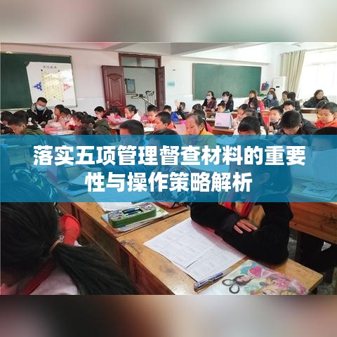 落实五项管理督查材料的重要性与操作策略解析