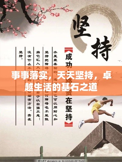 事事落实，天天坚持，卓越生活的基石之道