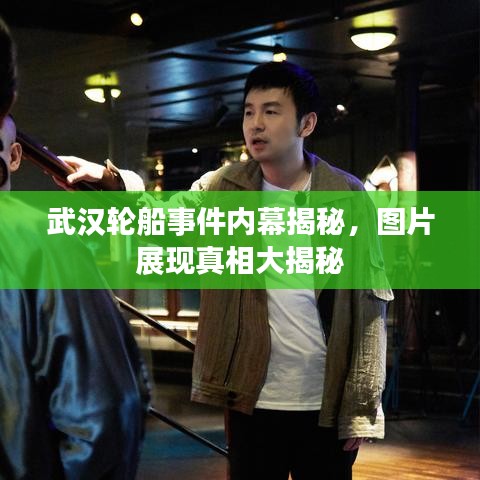 武汉轮船事件内幕揭秘，图片展现真相大揭秘