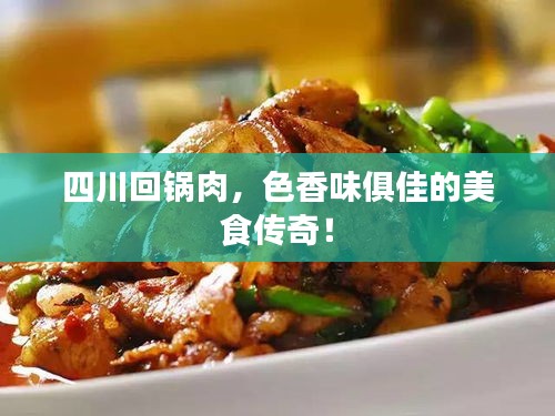四川回锅肉，色香味俱佳的美食传奇！
