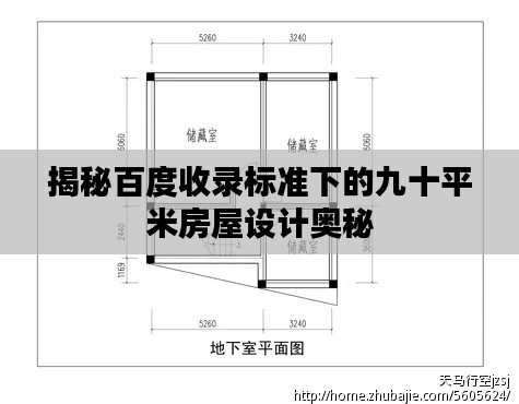 揭秘百度收录标准下的九十平米房屋设计奥秘