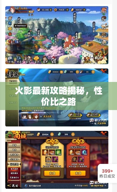 火影最新攻略揭秘，性价比之路