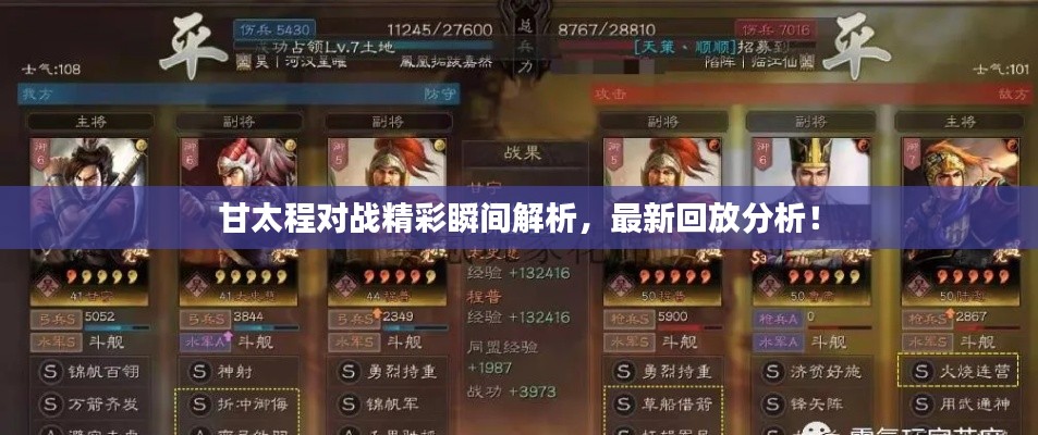 甘太程对战精彩瞬间解析，最新回放分析！