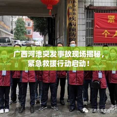 广西河池突发事故现场揭秘，紧急救援行动启动！
