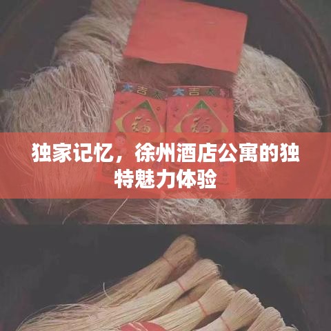 独家记忆，徐州酒店公寓的独特魅力体验