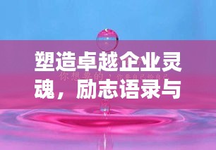 塑造卓越企业灵魂，励志语录与图片展示