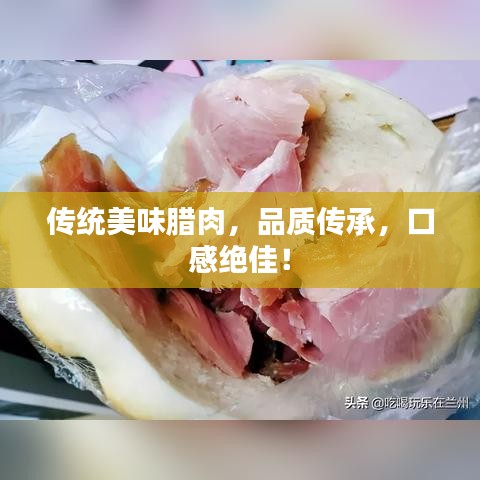 传统美味腊肉，品质传承，口感绝佳！