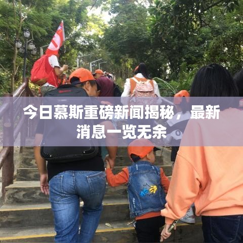 今日慕斯重磅新闻揭秘，最新消息一览无余