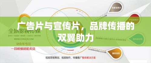 广告片与宣传片，品牌传播的双翼助力
