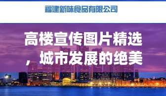 高楼宣传图片精选，城市发展的绝美风景线高清呈现！