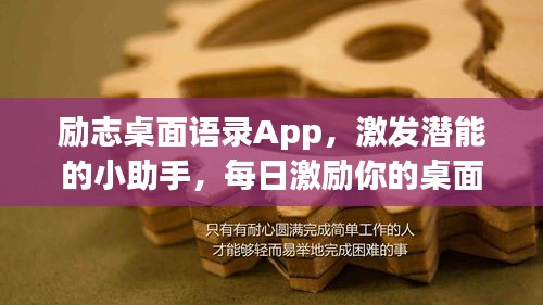 励志桌面语录App，激发潜能的小助手，每日激励你的桌面新伙伴！
