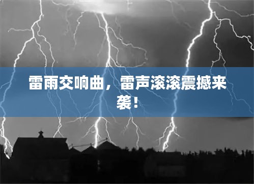 雷雨交响曲，雷声滚滚震撼来袭！